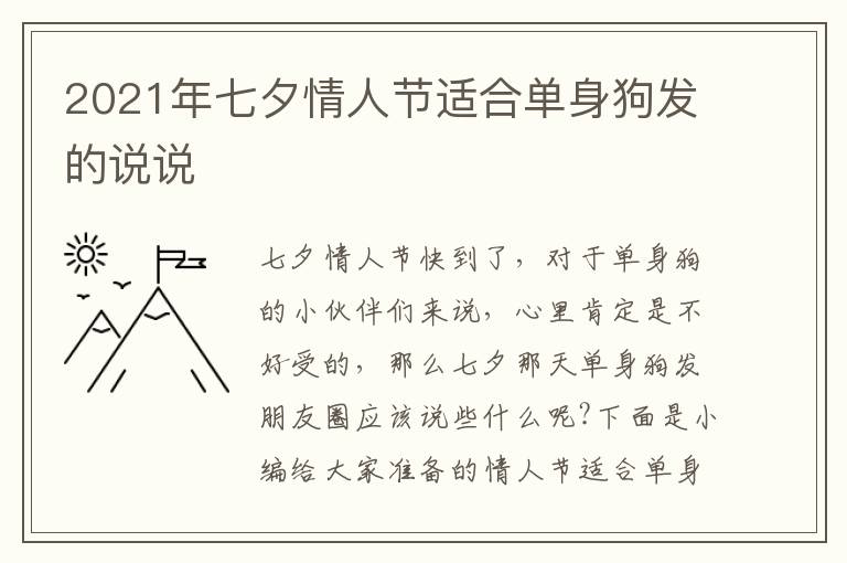 2021年七夕情人節(jié)適合單身狗發(fā)的說說