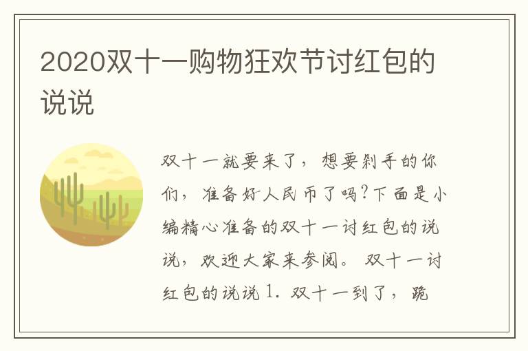 2020雙十一購物狂歡節(jié)討紅包的說說