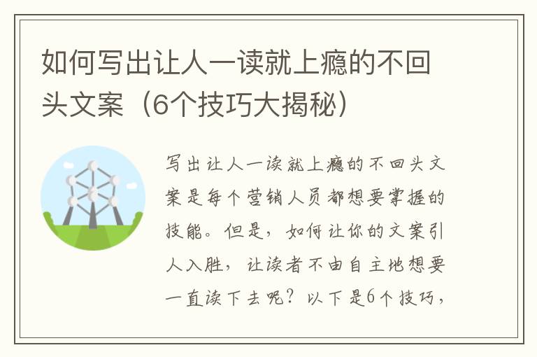 如何寫出讓人一讀就上癮的不回頭文案（6個(gè)技巧大揭秘）