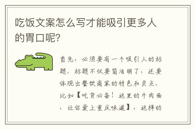 吃飯文案怎么寫才能吸引更多人的胃口呢？