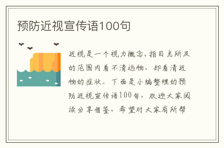 預(yù)防近視宣傳語100句