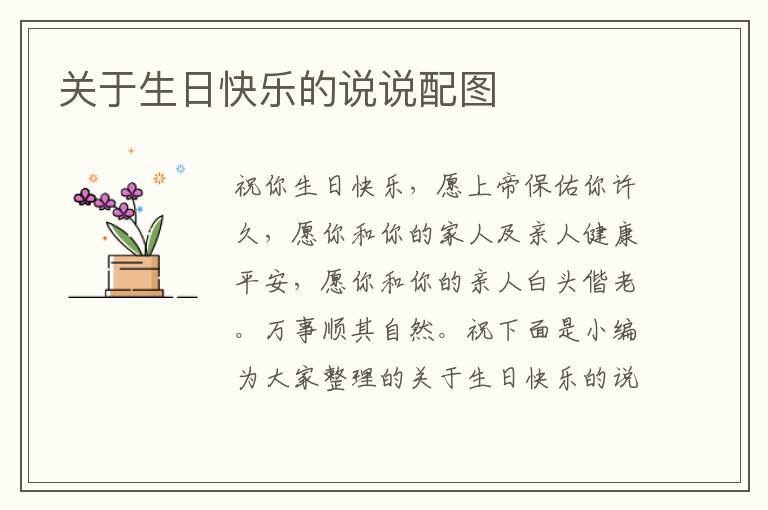 關(guān)于生日快樂(lè)的說(shuō)說(shuō)配圖