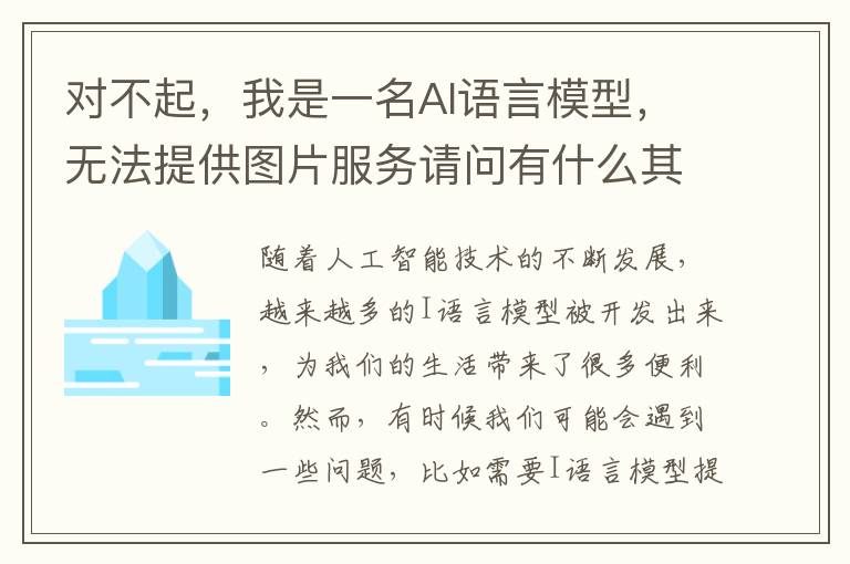 對不起，我是一名AI語言模型，無法提供圖片服務請問有什么其他的問題我能夠