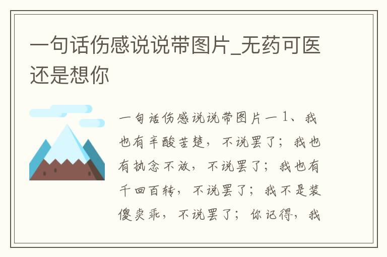 一句話傷感說說帶圖片_無藥可醫(yī)還是想你