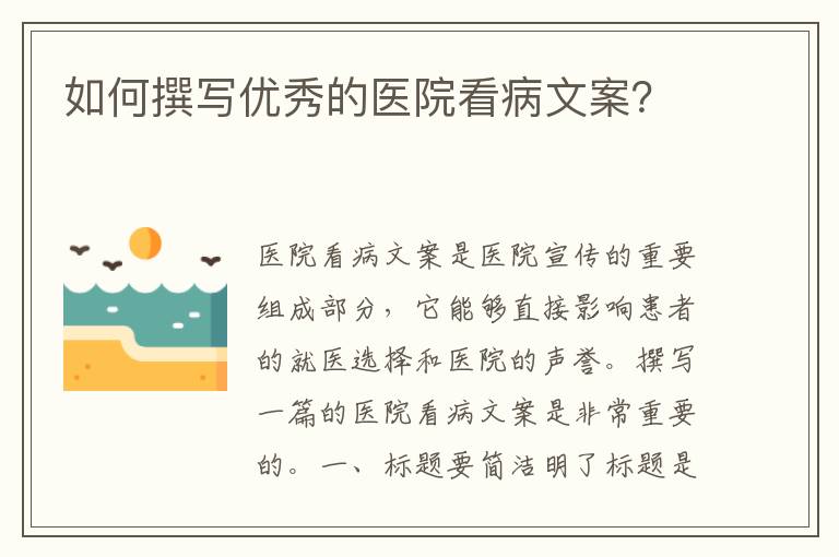 如何撰寫優(yōu)秀的醫(yī)院看病文案？