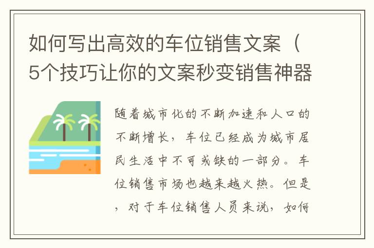 如何寫出高效的車位銷售文案（5個技巧讓你的文案秒變銷售神器）