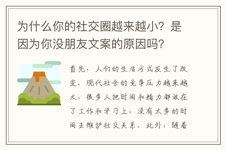 為什么你的社交圈越來越小？是因為你沒朋友文案的原因嗎？