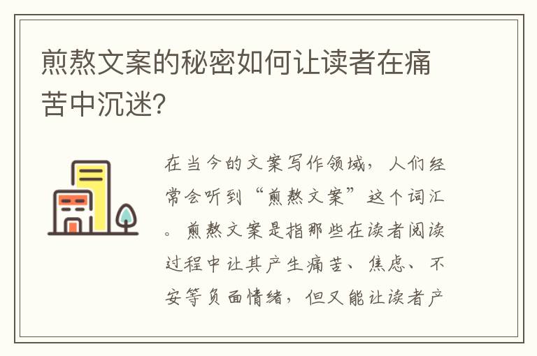 煎熬文案的秘密如何讓讀者在痛苦中沉迷？