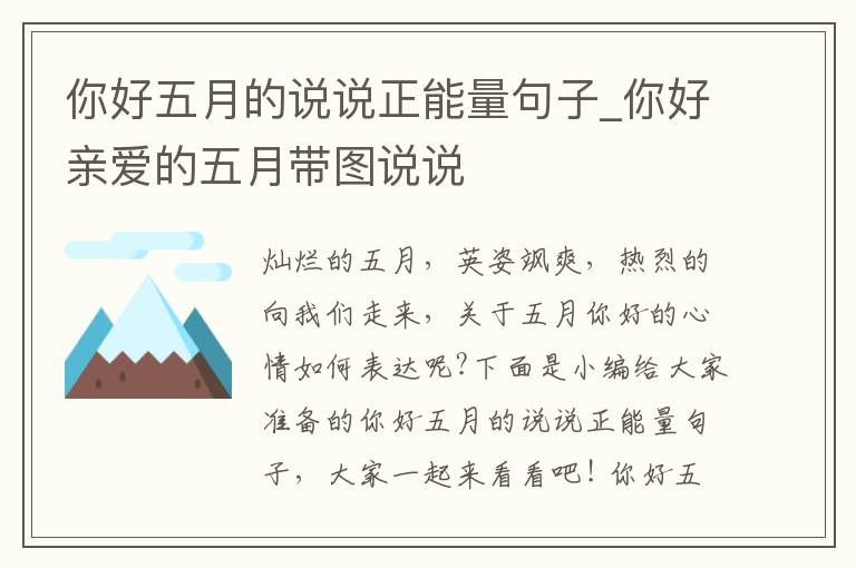 你好五月的說(shuō)說(shuō)正能量句子_你好親愛(ài)的五月帶圖說(shuō)說(shuō)