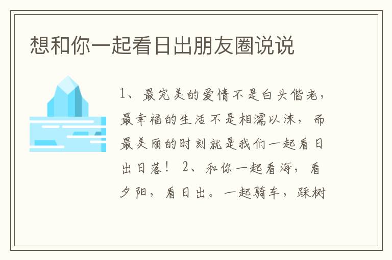 想和你一起看日出朋友圈說說