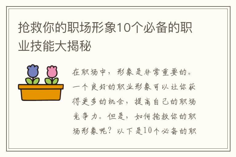 搶救你的職場形象10個(gè)必備的職業(yè)技能大揭秘