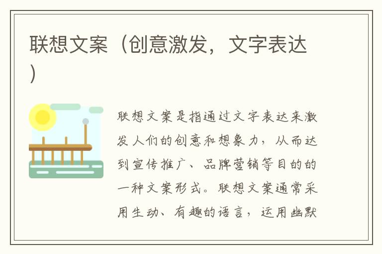 聯(lián)想文案（創(chuàng)意激發(fā)，文字表達(dá)）