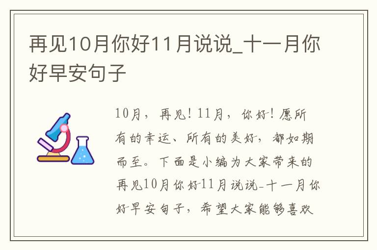 再見10月你好11月說說_十一月你好早安句子