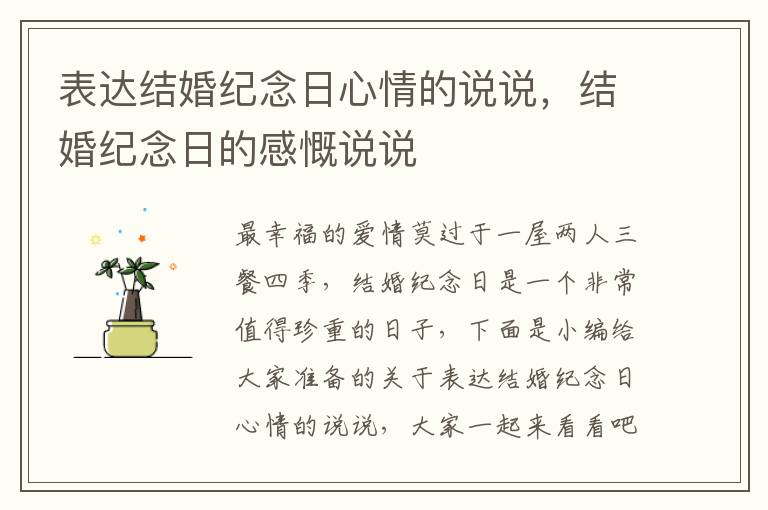 表達結(jié)婚紀念日心情的說說，結(jié)婚紀念日的感慨說說