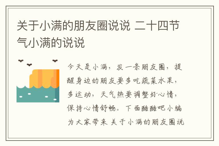 關(guān)于小滿的朋友圈說說 二十四節(jié)氣小滿的說說