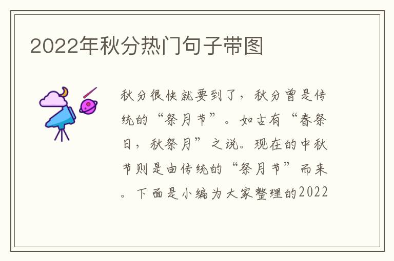 2022年秋分熱門(mén)句子帶圖