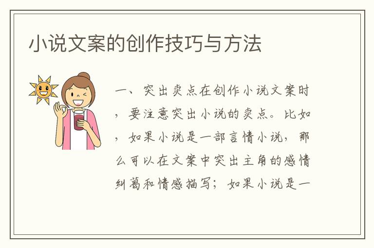 小說文案的創(chuàng)作技巧與方法