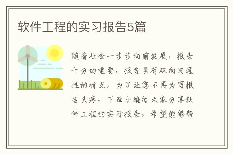 軟件工程的實習報告5篇