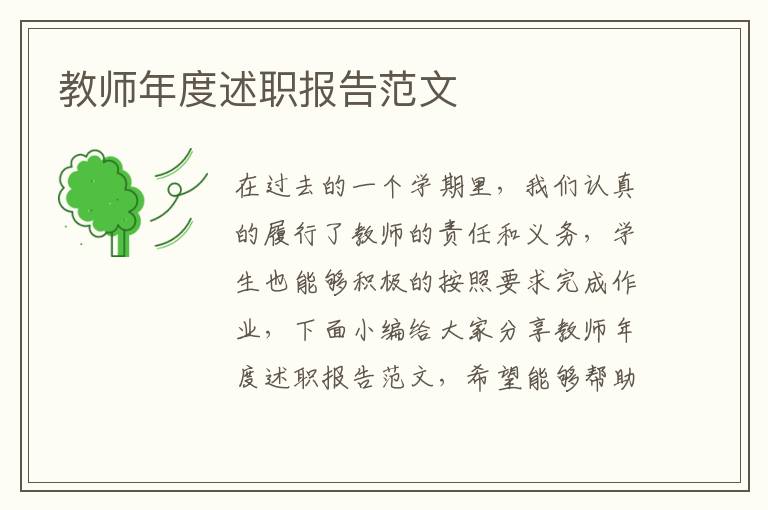 教師年度述職報告范文