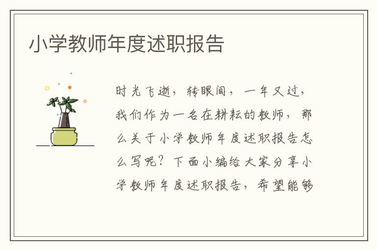 小學(xué)教師年度述職報告