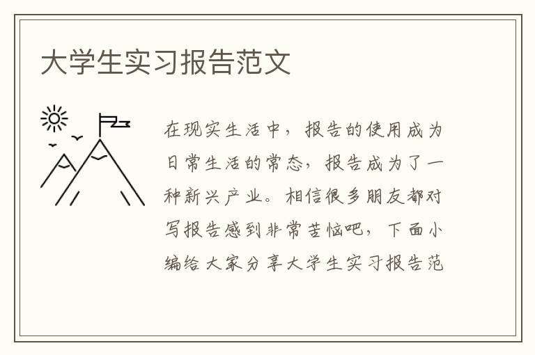 大學(xué)生實(shí)習(xí)報(bào)告范文