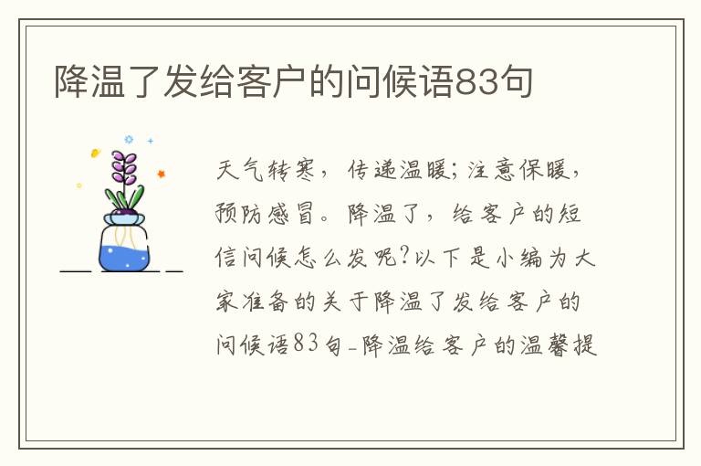 降溫了發(fā)給客戶的問候語83句