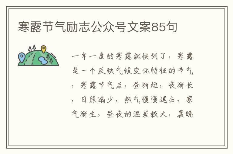 寒露節(jié)氣勵志公眾號文案85句