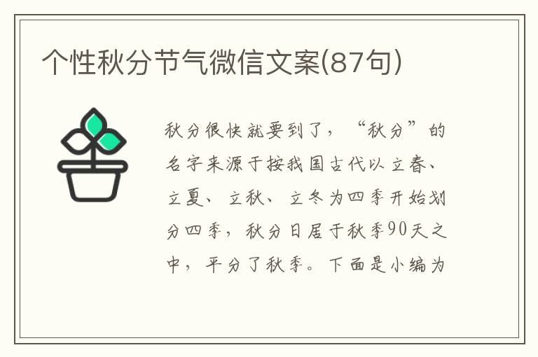 個(gè)性秋分節(jié)氣微信文案(87句)