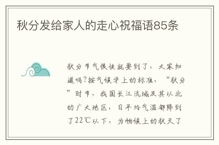 秋分發(fā)給家人的走心祝福語(yǔ)85條