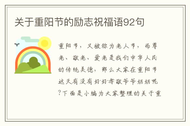 關于重陽節(jié)的勵志祝福語92句