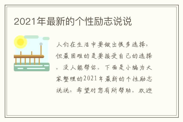 2021年最新的個(gè)性勵(lì)志說說