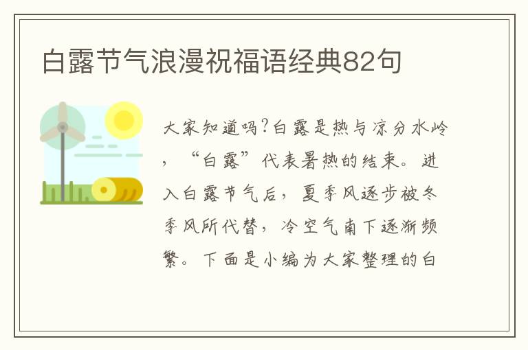 白露節氣浪漫祝福語經典82句