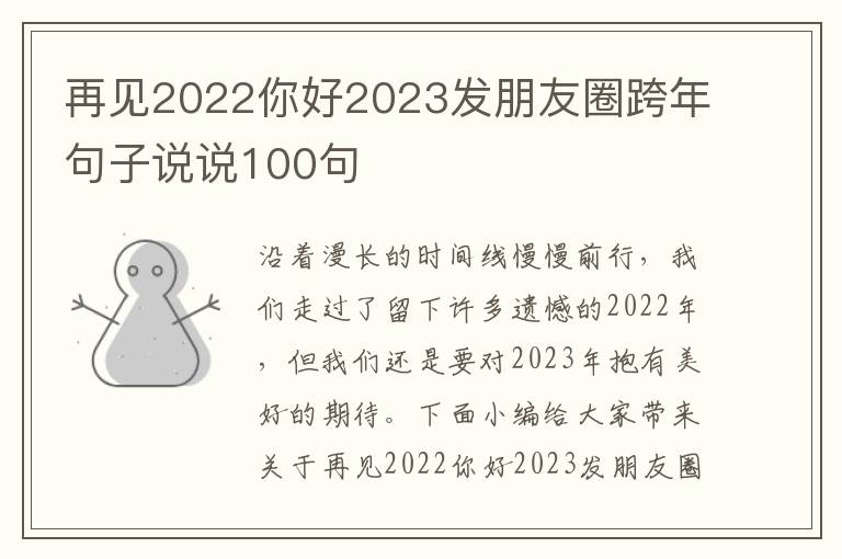 再見2022你好2023發朋友圈跨年句子說說100句