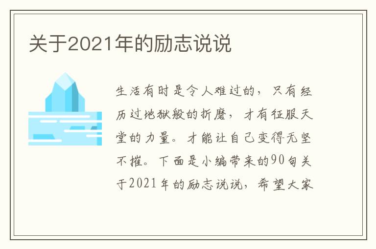 關于2021年的勵志說說