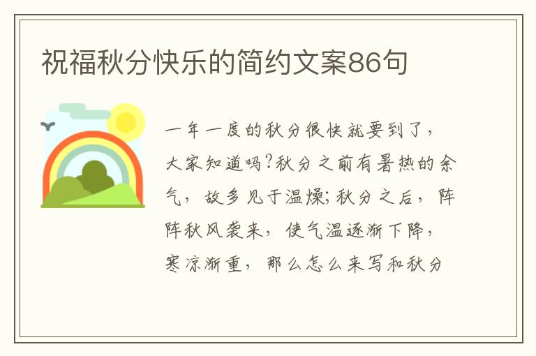 祝福秋分快樂的簡約文案86句