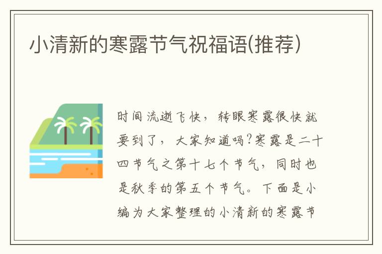 小清新的寒露節氣祝福語(推薦）