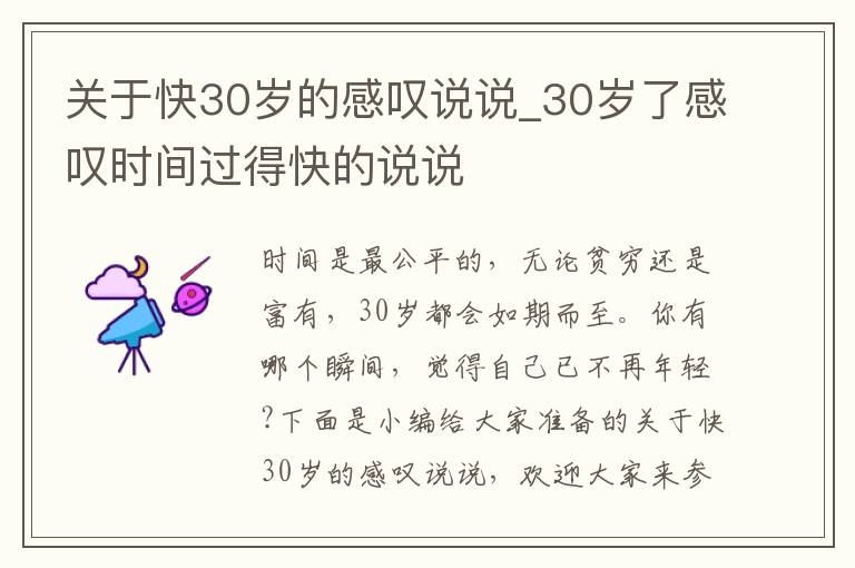 關于快30歲的感嘆說說_30歲了感嘆時間過得快的說說