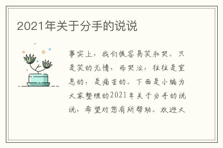 2021年關于分手的說說