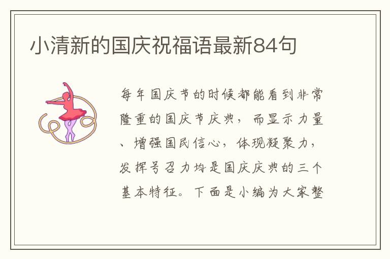 小清新的國(guó)慶祝福語(yǔ)最新84句