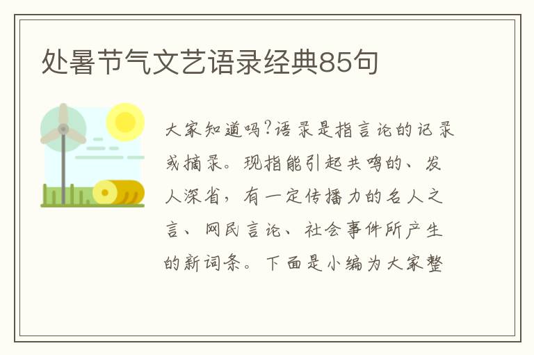 處暑節(jié)氣文藝語錄經(jīng)典85句