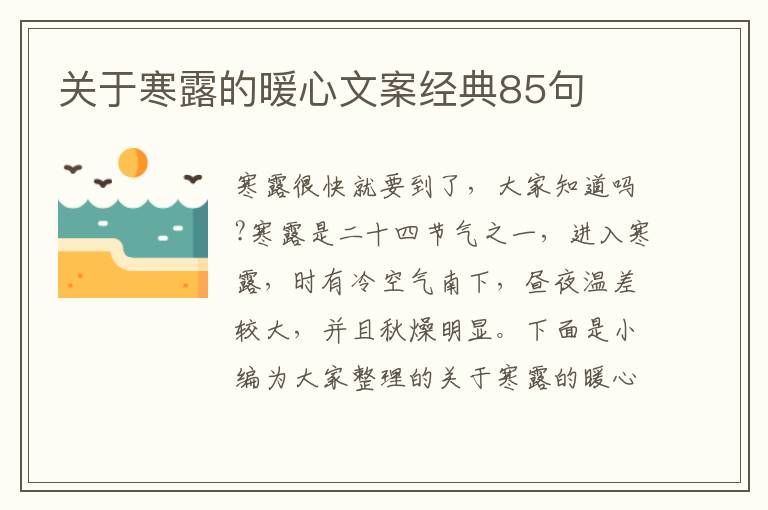 關于寒露的暖心文案經典85句