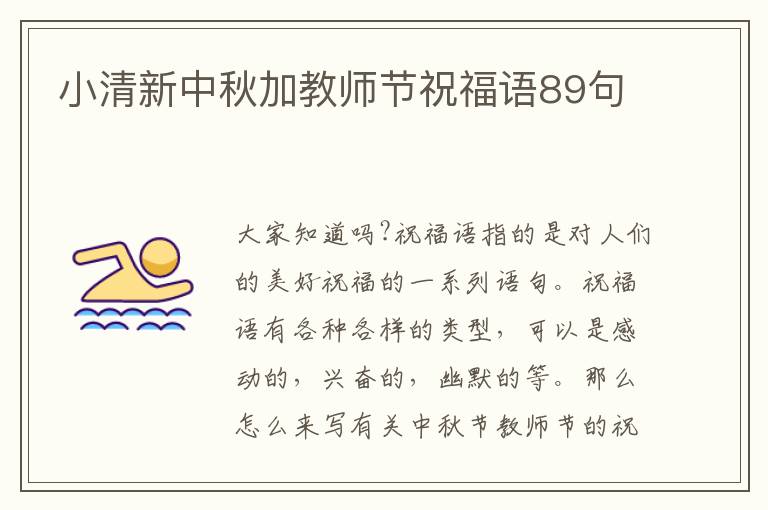 小清新中秋加教師節(jié)祝福語89句