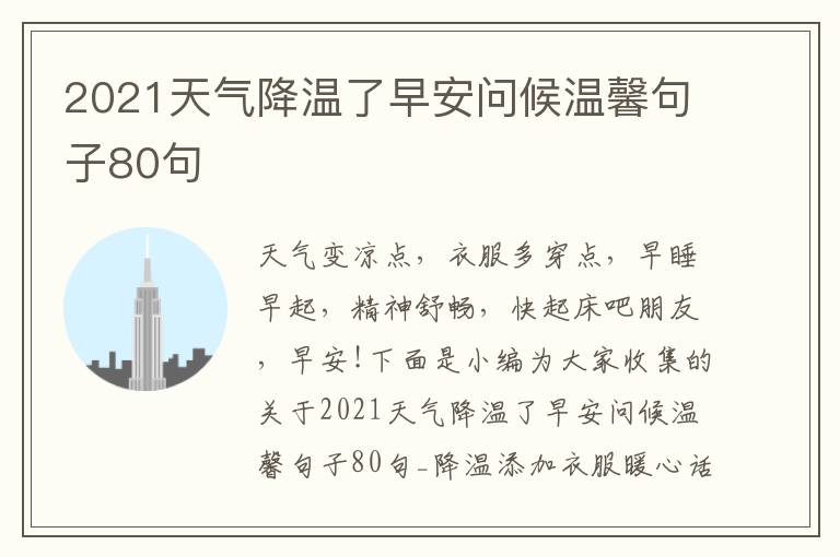 2021天氣降溫了早安問候溫馨句子80句