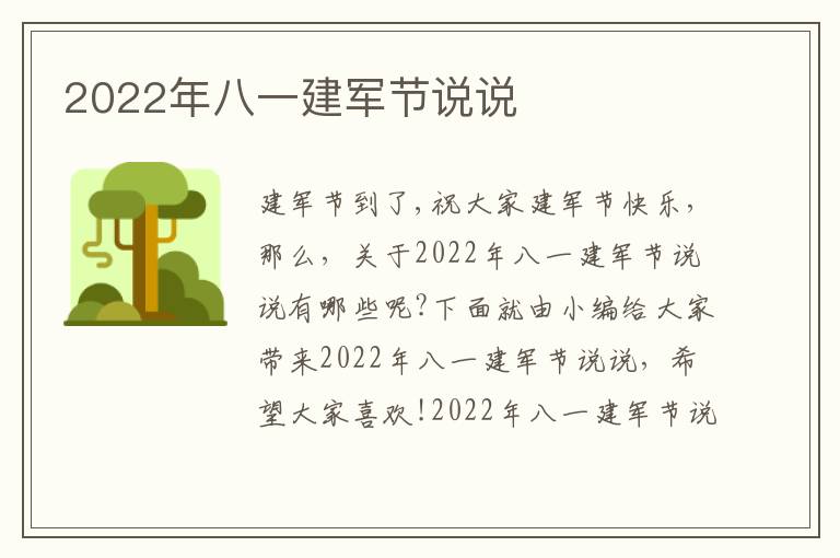 2022年八一建軍節(jié)說說