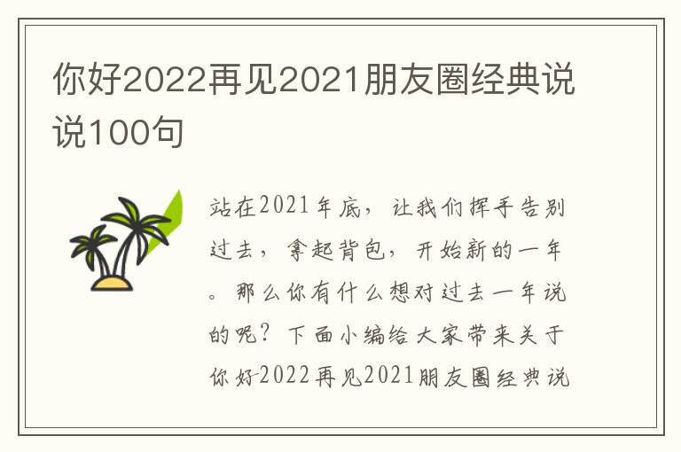 你好2022再見2021朋友圈經典說說100句