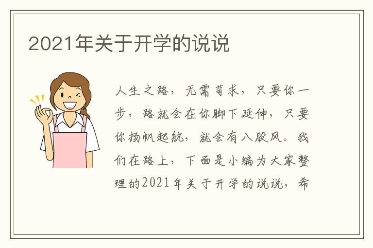 2021年關于開學的說說