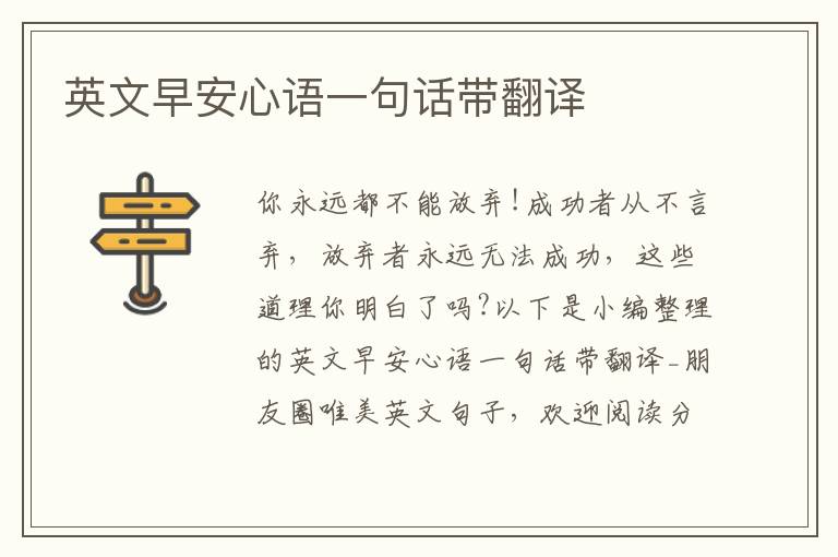 英文早安心語(yǔ)一句話帶翻譯