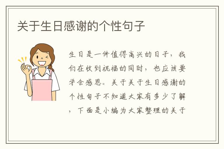 關(guān)于生日感謝的個性句子