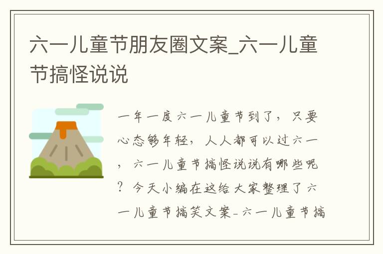 六一兒童節(jié)朋友圈文案_六一兒童節(jié)搞怪說(shuō)說(shuō)