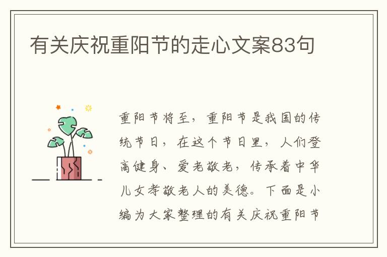 有關慶祝重陽節的走心文案83句